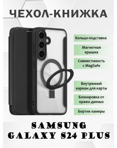 Чехол книжка для Samsung Galaxy S24 Plus с MagSafe и кольцом подставкой Dux ducis