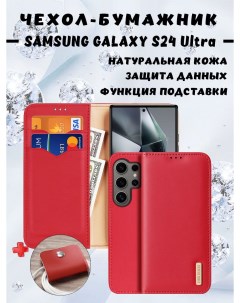 Чехол бумажник из натуральной кожи для Samsung Galaxy S24 Ultra красный Dux ducis