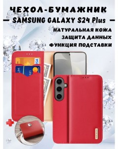 Чехол бумажник из натуральной кожи для Samsung Galaxy S24 Plus красный Dux ducis