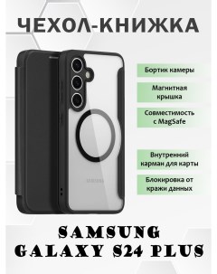 Чехол книжка для Samsung Galaxy S24 Plus с MagSafe черный Dux ducis