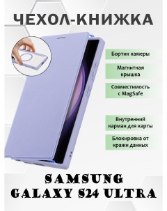 Чехол книжка для Samsung Galaxy S24 Ultra с MagSafe фиолетовый Dux ducis