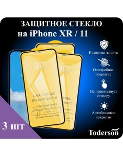 Защитное стекло на iPhone XR 11 3 шт Toderson