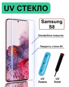 Защитное стекло с ультрафиолетом UV для Samsung Galaxy S8 S9 без рамки прозрачный Mart