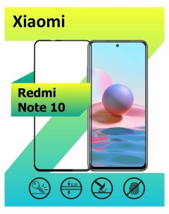 Защитное стекло Xiaomi Redmi Note 10 4G с рамкой черный Mart