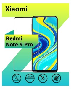 Защитное стекло Xiaomi Redmi Note 9 Pro с рамкой черный Mart