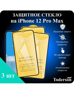 Защитное стекло на iPhone 12 Pro Max 3 шт Toderson