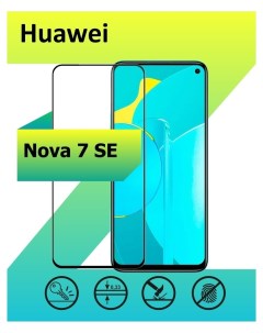 Защитное стекло для Huawei Nova 7 SE с рамкой черный Mart