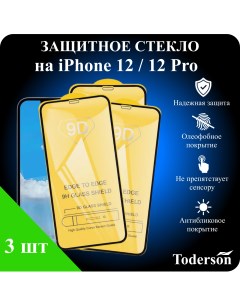 Защитное стекло на iPhone 12 12 Pro 3 шт Toderson