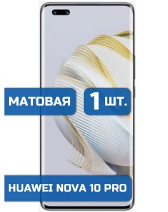 Матовая защитная гидрогелевая пленка на экран телефона Huawei Nova 10 Pro 1шт Mietubl
