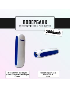 Внешний аккумулятор 2600 мА ч для мобильных устройств белый синий 417L Ulike