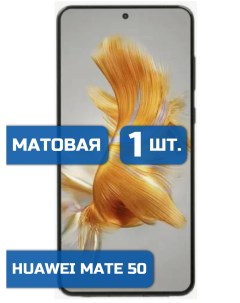 Матовая защитная гидрогелевая пленка на экран телефона Huawei Mate 50 1шт Mietubl