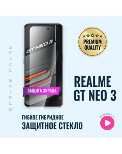 Защитное стекло на экран Realme GT Neo 3 Space shield