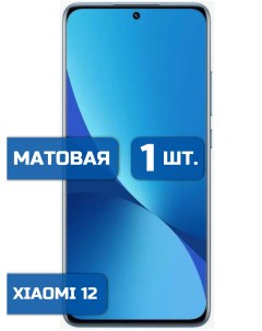 Матовая защитная гидрогелевая пленка на экран телефона Xiaomi 12 1шт Mietubl