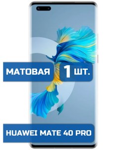 Матовая защитная гидрогелевая пленка на экран телефона Huawei Mate 40 Pro 1шт Mietubl