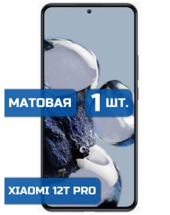 Матовая защитная гидрогелевая пленка на экран телефона Xiaomi 12T Pro 1шт Mietubl