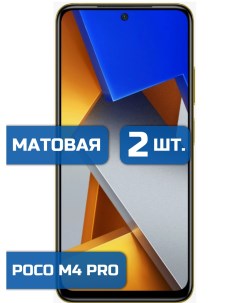 Матовая защитная пленка на экран телефона Poco M4 Pro Redmi Note 11 11s 2 шт Mietubl
