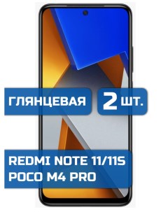 Защитная пленка на экран телефона Poco M4 Pro Redmi Note 11 11S 2 шт Mietubl