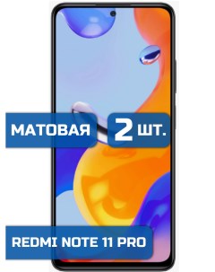 Матовая защитная гидрогелевая пленка на экран телефона Redmi Note 11 Pro 11 Pro 5G 2 шт Mietubl