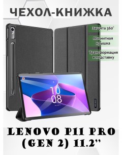 Чехол книжка для Lenovo Tab P11 Pro Gen 2 11 2 Domo series черный Dux ducis