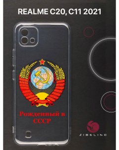 Чехол для realme c20 realme c11 2021 с защитой камеры с принтом рожденный в ссср Zibelino