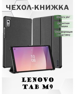 Чехол книжка для Lenovo Tab M9 Domo series черный Dux ducis