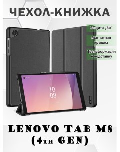 Чехол книжка для Lenovo Tab M8 4th Gen Domo series черный Dux ducis
