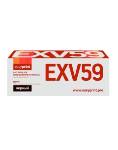 Тонер картридж для лазерного принтера C EXV59 черный совместимый Easyprint