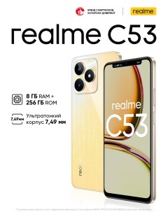 Смартфон C53 8 256Gb чемпионское золото RMX3760 Realme