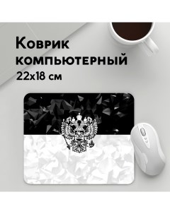 Коврик для мышки RUSSIA BLACK X WHITE РОССИЯ MousePad22x18UST1UST1429821 Panin