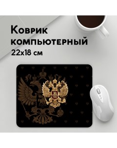 Коврик для мышки Герб России MousePad22x18UST1UST1414695 Panin