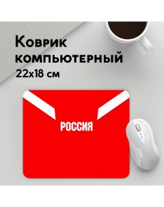 Коврик для мышки Сборная России MousePad22x18UST1UST1519955 Panin