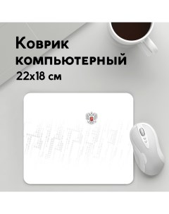 Коврик для мышки Russia 2022 The Winner MousePad22x18UST1UST1537707 Panin