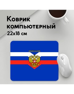 Коврик для мышки Россиискои Федерации MousePad22x18UST1UST1514901 Panin