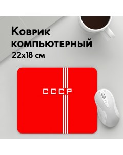 Коврик для мышки Форма сборнои СССР 2 MousePad22x18UST1UST1469877 Panin