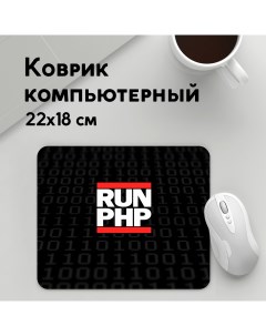 Коврик для мышки Run PHP MousePad22x18UST1UST1635885 Panin