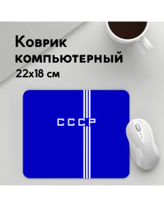 Коврик для мышки Форма сборнои СССР 1 MousePad22x18UST1UST1469869 Panin