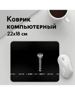 Коврик для мышки Russia collection black 2018 MousePad22x18UST1UST1496119 Panin