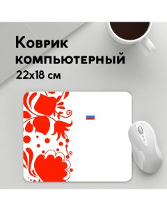 Коврик для мышки Russia White Collection 2018 MousePad22x18UST1UST1392033 Panin