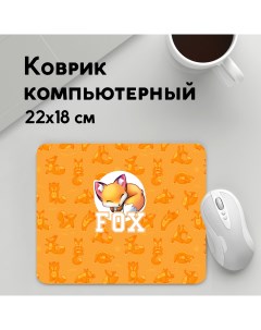 Коврик для мышки Fox MousePad22x18UST1UST1616601 Panin