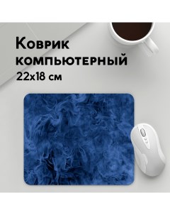 Коврик для мышки Smoke MousePad22x18UST1UST1348455 Panin