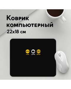 Коврик для мышки Code Coffee Repeat MousePad22x18UST1UST1630495 Panin