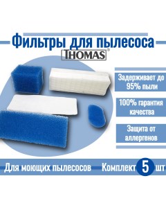 Комплект фильтров VC09129W THM05FL VAC302UN Helpico