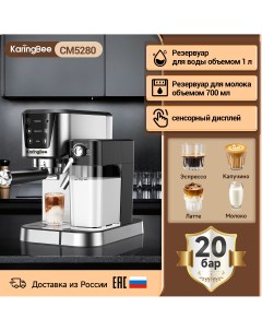 Кофемашина автоматическая CM5280 серебристый Karingbee