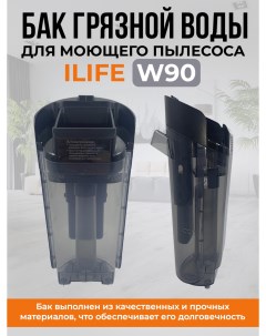 Бак для жидкости для пылесосов W90 Ilife