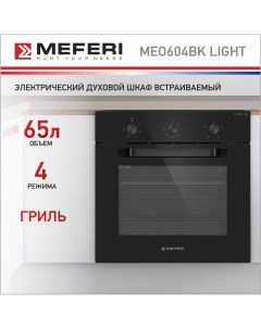 Электрический духовой шкаф MEO604BK LIGHT Meferi
