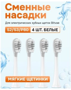 Насадка для электрической зубной щетки S2 S3 Heads Soft Bitvae