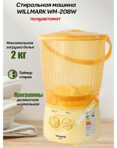 Активаторная стиральная машина WM 20BW желтый Willmark