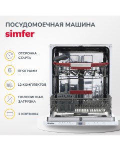 Встраиваемая посудомоечная машина DGB6601 Simfer