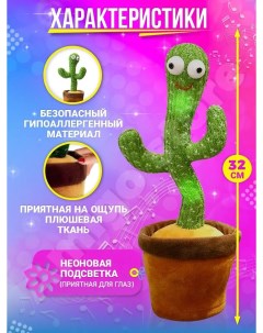 Интерактивная игрушка Танцующий кактус на русском Allbabyall