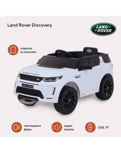 Электромобиль детский Discovery белый Land rover